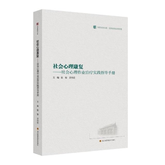 社会心理康复——社会心理作业治疗实践指导手册