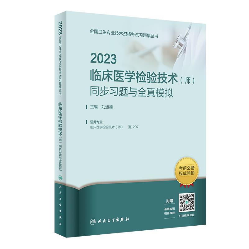 2023临床医学检验技术(师)同步习题与全真模拟