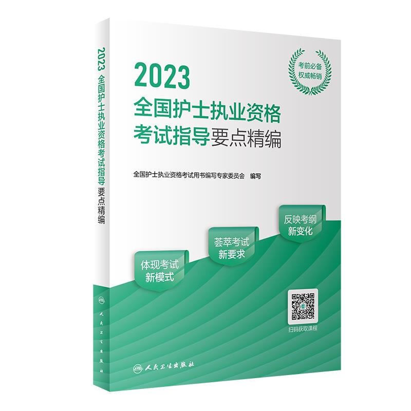 2023全国护士执业资格考试指导要点精编