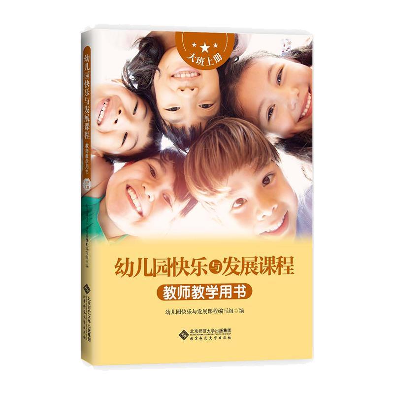 幼儿园快乐与发展课程教师教学用书