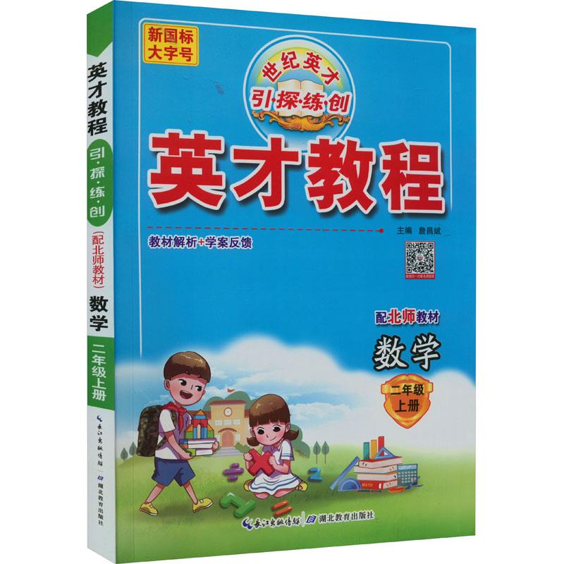 AG课标数学2上(北师版)/英才教程
