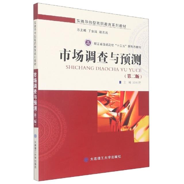 (高职高专教材)市场调查与预测