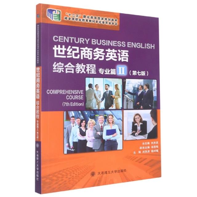 世纪商务英语综合教程:Ⅱ:Ⅱ:专业篇