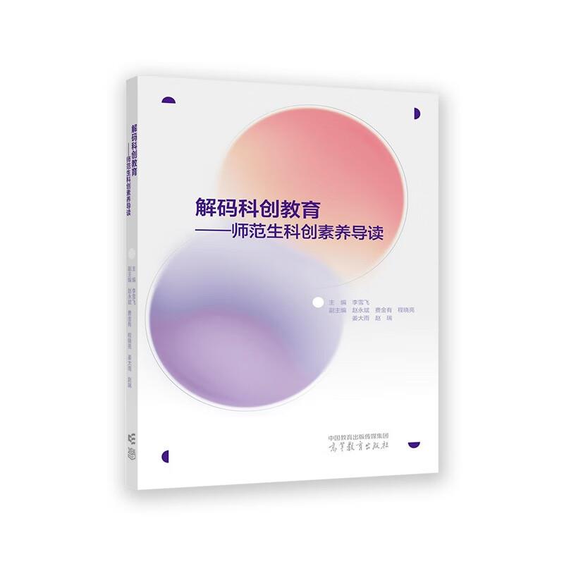 解码科创教育:师范生科创素养导读