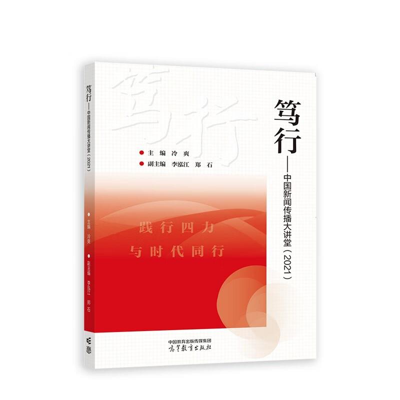 笃行:中国新闻传播大讲堂2021