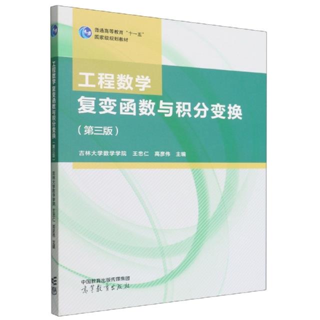 工程数学:复变函数与积分变换