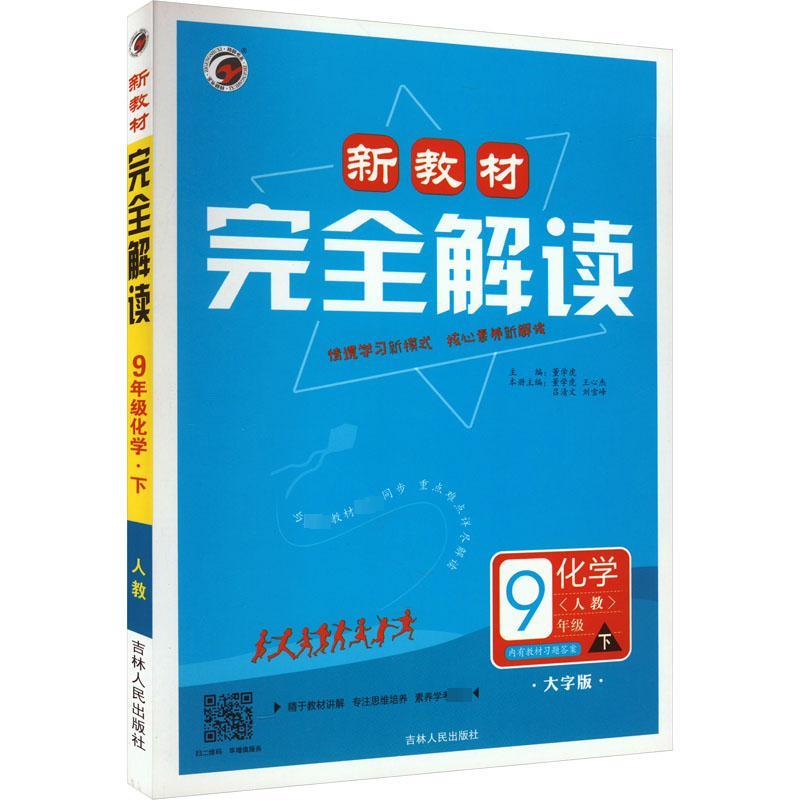 AH课标化学9下(人教版)/新教材完全解读