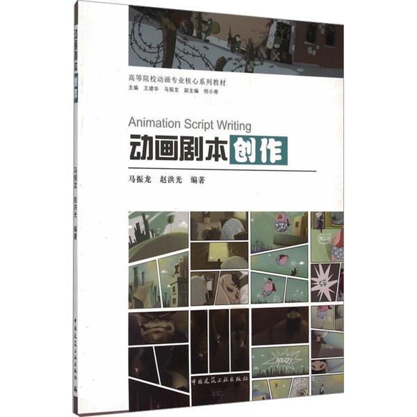 高等院校动画专业核心系列教材 动画剧本创作