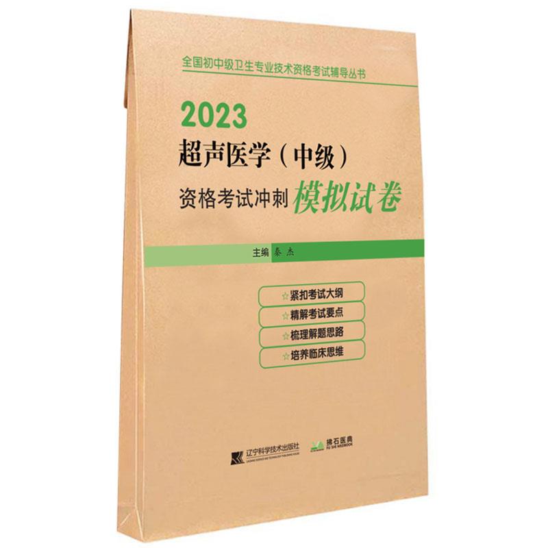 超声医学(中级)资格考试冲刺模拟试卷