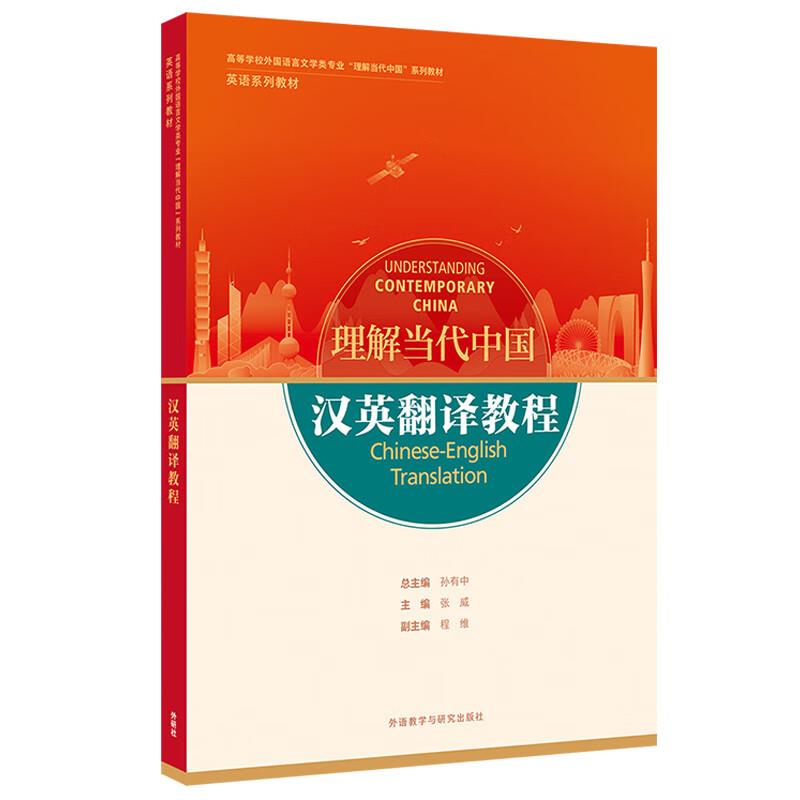 理解当代中国--汉英翻译教程
