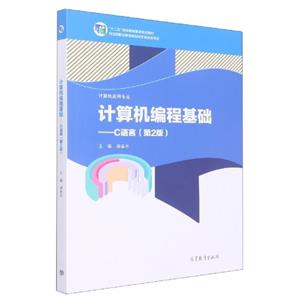 计算机编程基础--C语言第二版-技术教育社区