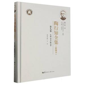 陶行知全集:新编本:第九卷:小说 杂文 散文等-技术教育社区