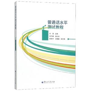普通话水平测试教程-技术教育社区