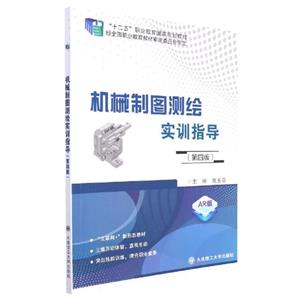 (高职教材)机械制图测绘实训指导第四版-技术教育社区