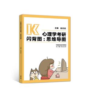 心理学考研闪背图:思维导图