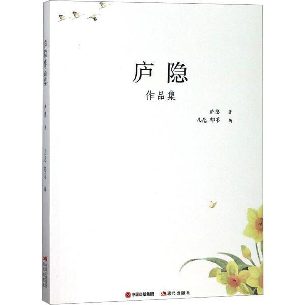中国现代散文集:庐隐作品集