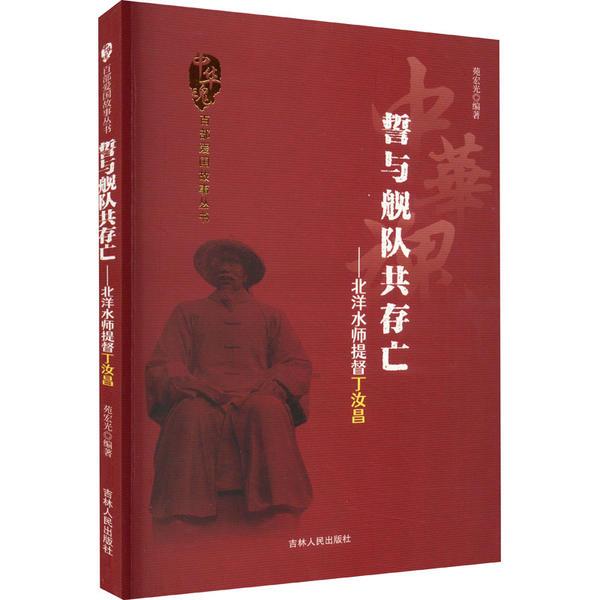 D中华魂·百部爱国故事丛书:誓与舰队共存亡·北洋水师提督丁汝昌