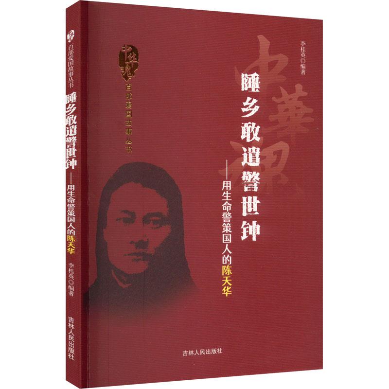 D中华魂·百部爱国故事丛书:睡乡敢遣警世钟·用生命警策国人的陈天华