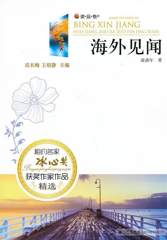 相约名家·冰心奖获奖作家作品精选(双色):海外见闻