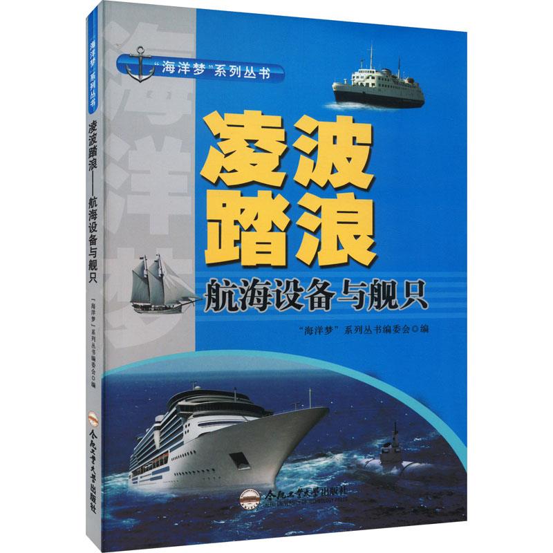 “海洋梦”系列丛书:凌波踏浪—航海设备与航只