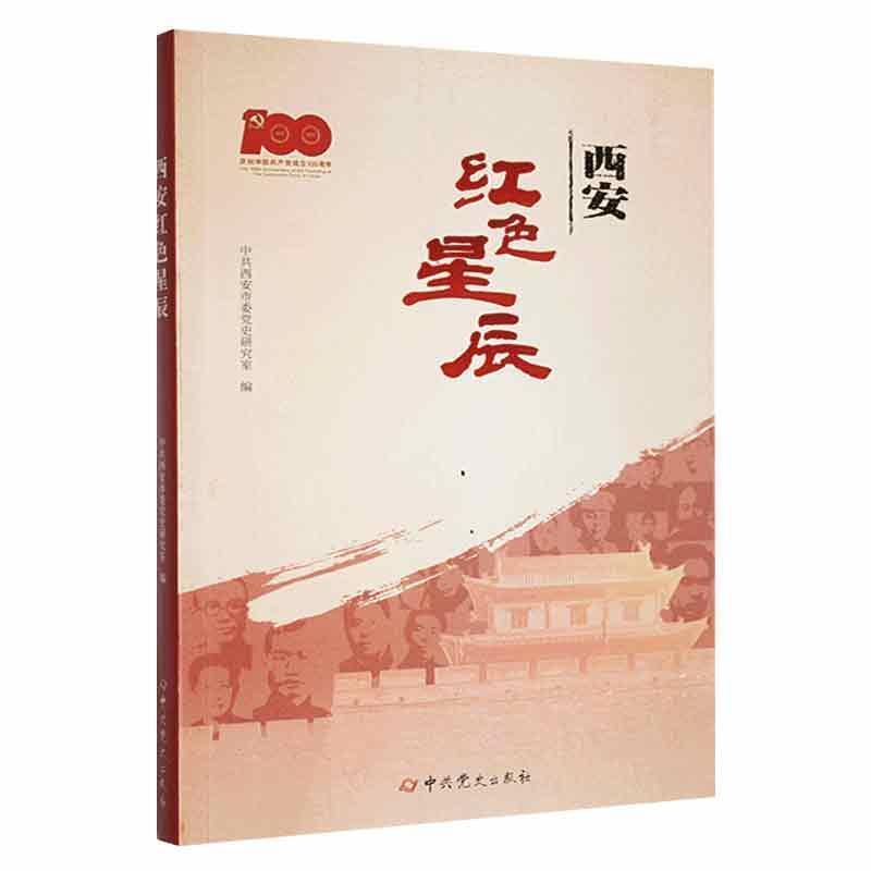 西安红色星辰