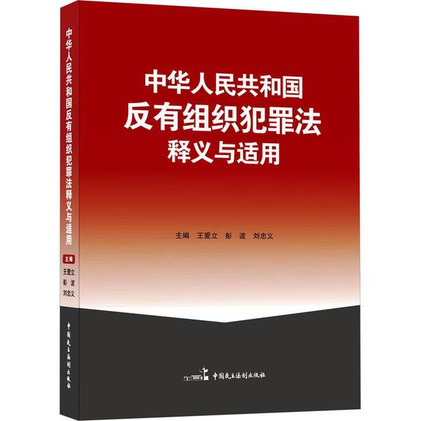 反有组织犯罪法释义与适用