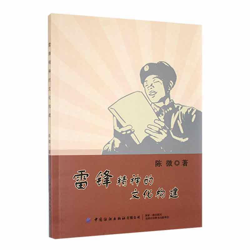 雷锋精神的文化构建