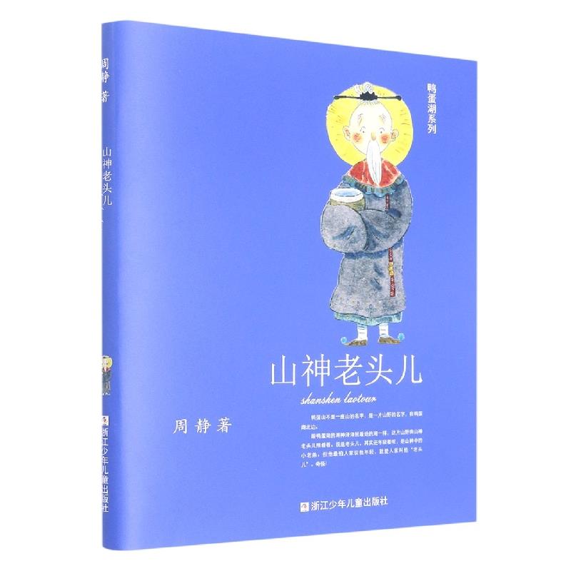 鸭蛋湖系列:山神老头儿(彩图版)