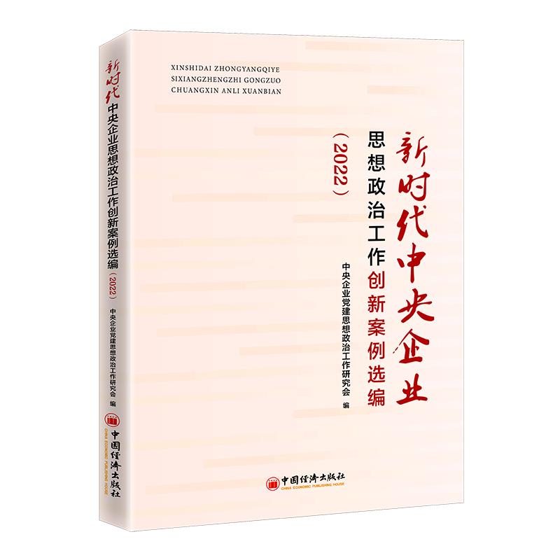 新时代中央企业思想政治工作创新案例选编.2022