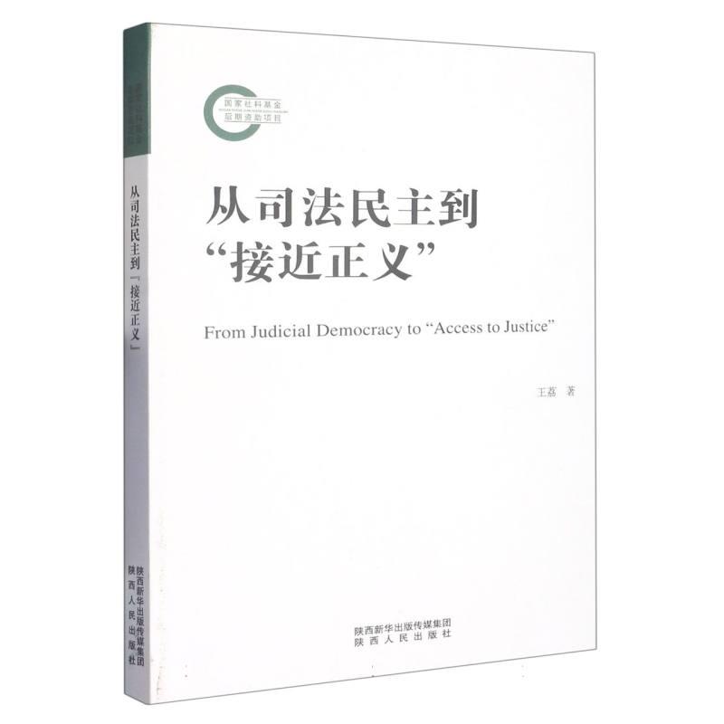 从司法民主到“接近正义”