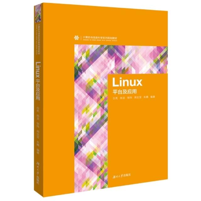 Linux平台及应用