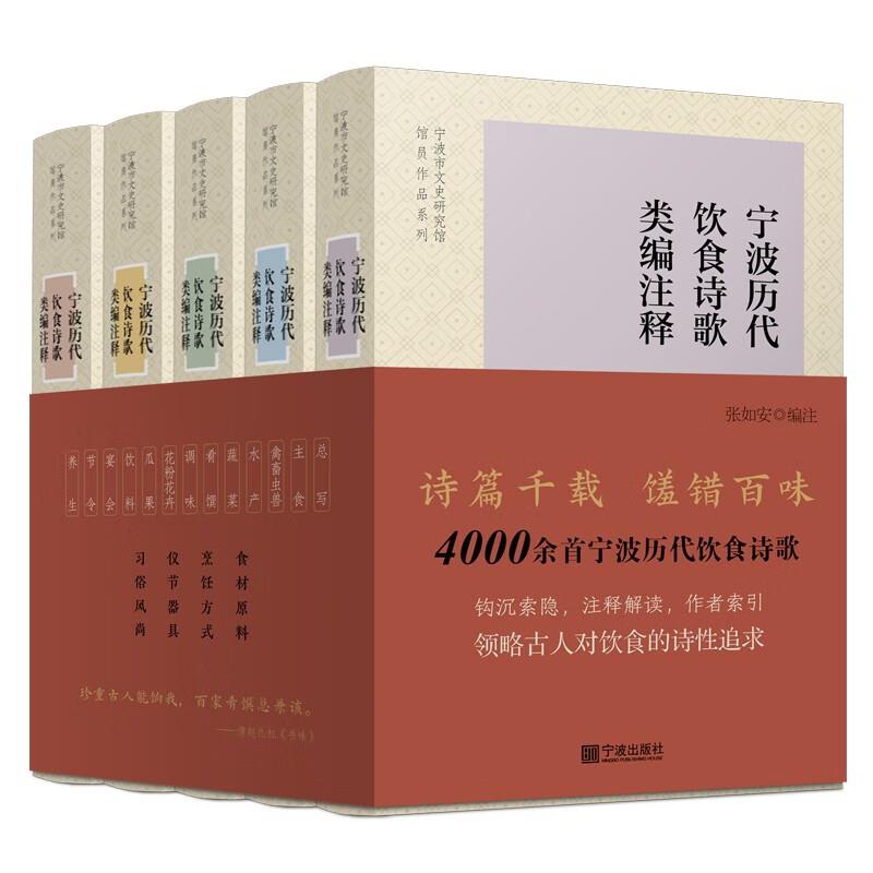 宁波历代饮食诗歌类编注释(全5册)