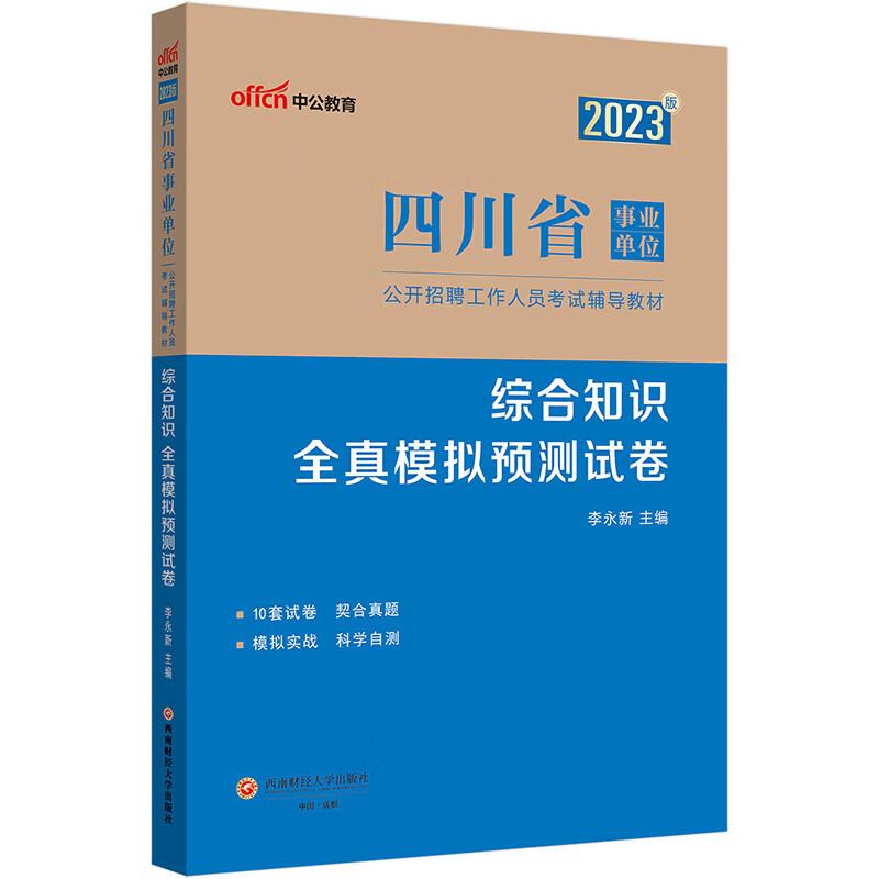 2023版四川省事业单位公开招聘工作人员考试辅导教材·综合知识·全真模拟预测试卷