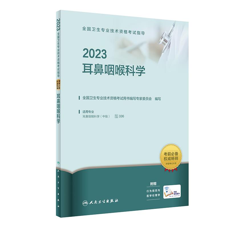 2023耳鼻咽喉科学