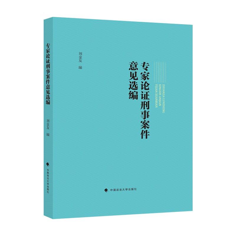 专家论证刑事案件意见选编