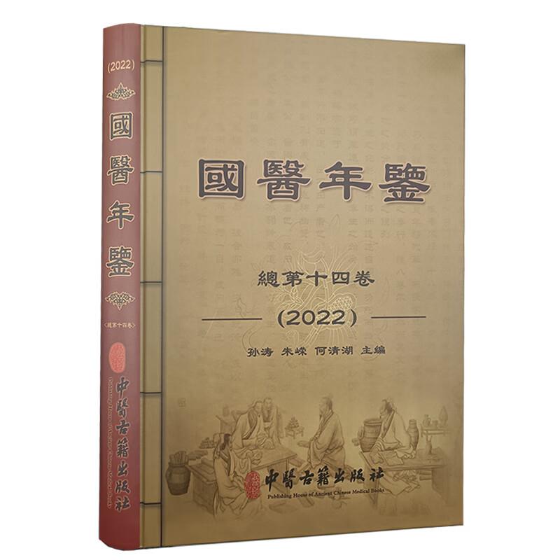 国医年鉴(2022)