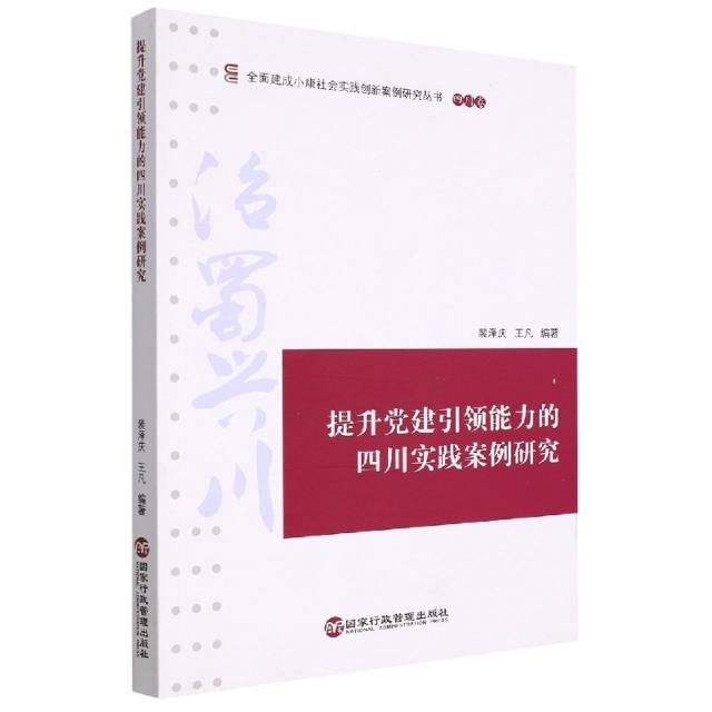 提升党建引领能力的四川实践案例研究