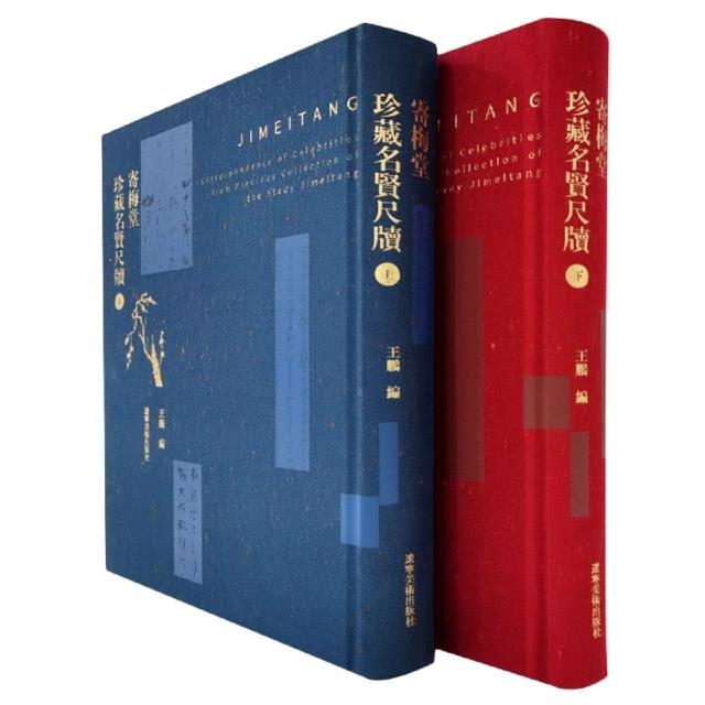 寄梅堂珍藏名贤尺牍