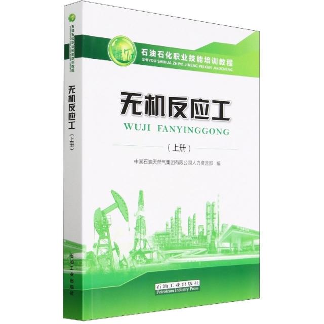 无机反应工.上册