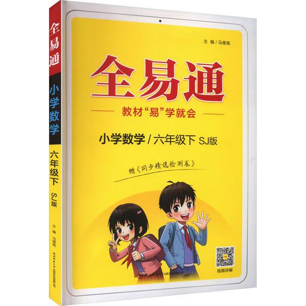 全易通 小学数学/6年级下 SJ版