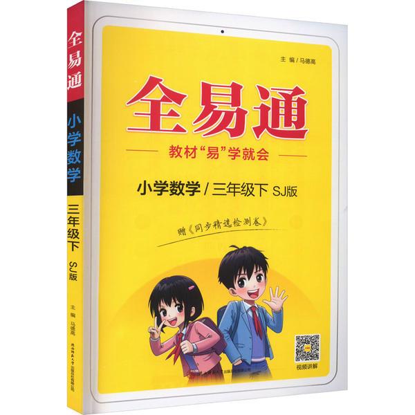 全易通 小学数学/3年级下 SJ版