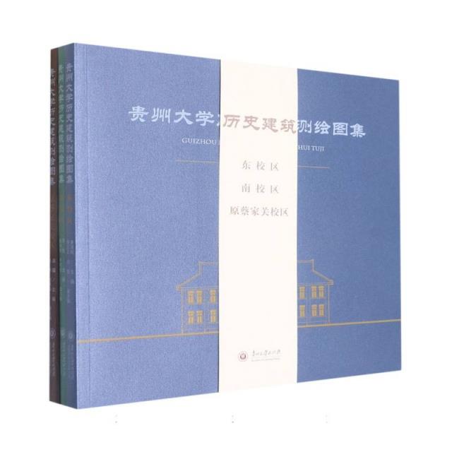 贵州大学历史建筑测绘图集(全3册)
