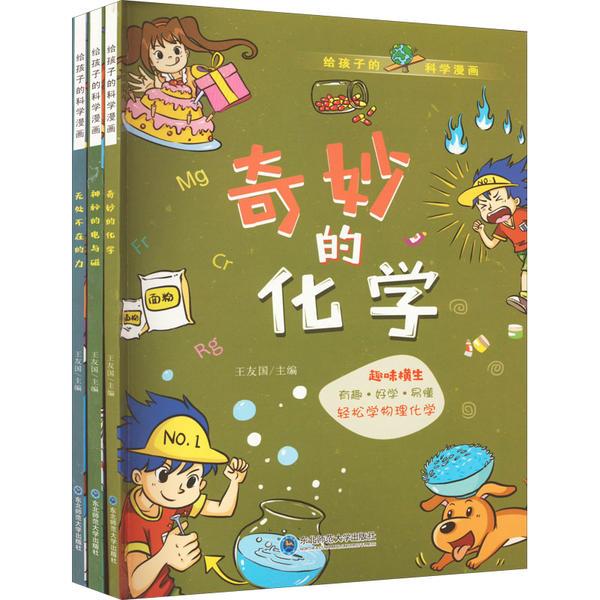 中国孩子都喜欢看的漫画科学原理:物理化学启蒙漫画书(全三册)