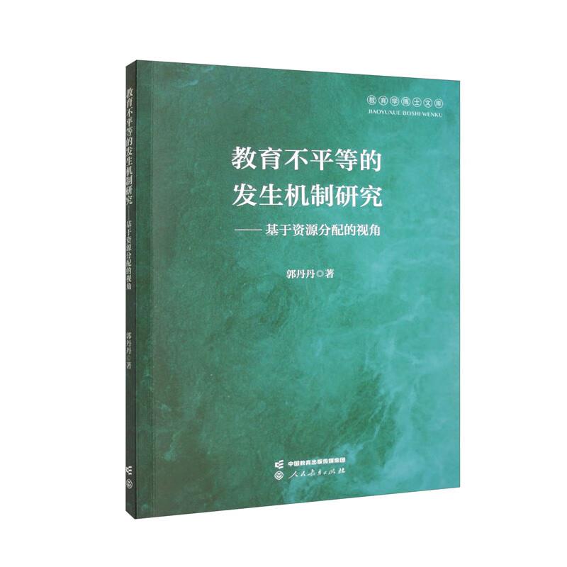 教育不平等的发生机制研究——基于资源分配的视角