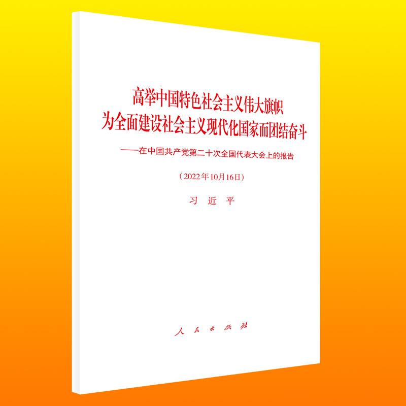 高举中国特色社会主义伟大旗帜为全面建设社会主义现代化国家而团结奋斗在中国共产党第二十次全国代表大会上的报告精装本20大