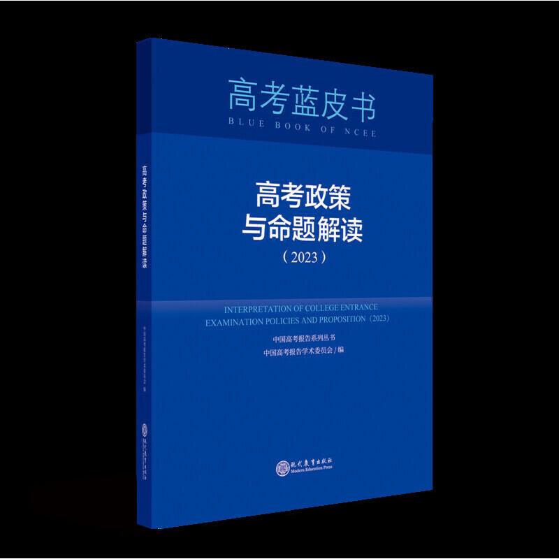 高考蓝皮书 高考政策与命题解读(2024)