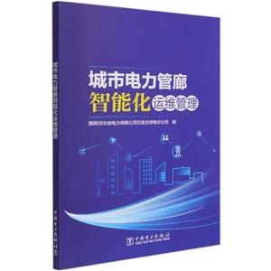 城市电力管廊智能化运维管理-技术教育社区