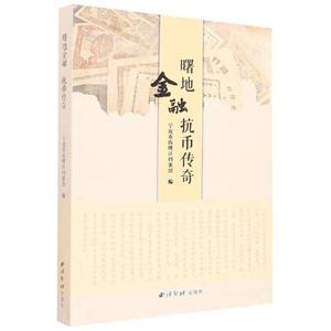 曙地金融  抗币传奇-技术教育社区