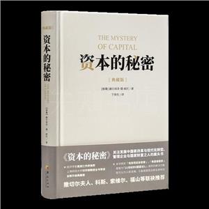 资本的秘密:典藏版-技术教育社区