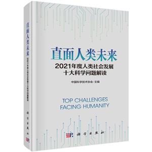 直面人类未来:2021年度人类社会发展十大科学问题解读-技术教育社区